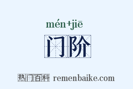 门阶是什么意思的图片